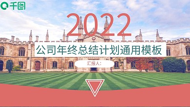 微立体公司年终总结计划通用PPT模板