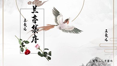 中国风《兰亭集序》教学课件范本PPT模板