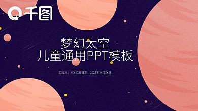 儿童卡通科幻太空宇宙知识讲解教学通用课件