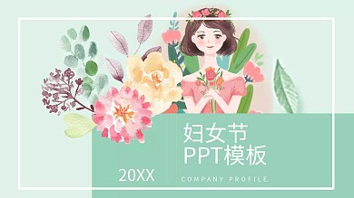 妇女节PPT