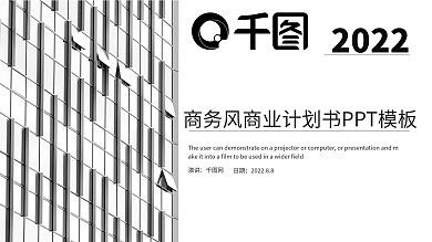 商务风商业计划书PPT模板