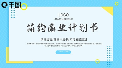 小清新简约蓝色商业计划书PPT模板