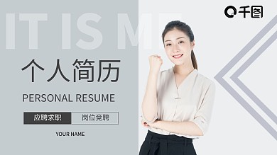 求职竞聘个人简历PPT模板