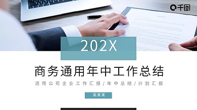简约商务通用年中工作总结PPT动态模板