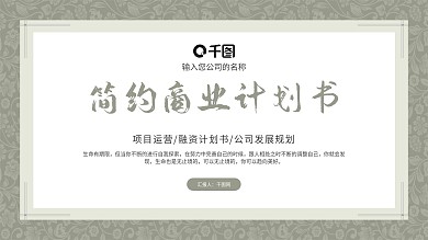 简约花纹背景商业计划书PPT模板
