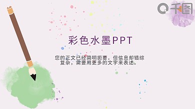 小清新彩色水彩创意简约水墨PPT通用模板