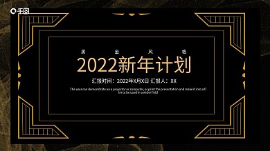 简约2022新年计划PPT模板