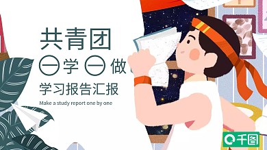 共青团一学一做学习报告汇报PPT模板