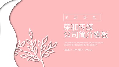 荣和传媒公司简介PPT模板
