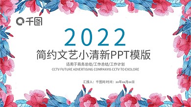 文艺小清新创意唯美工作汇报PPT模板