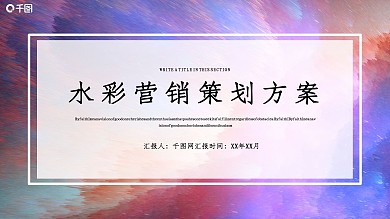 简约水彩营销策划PPT模板