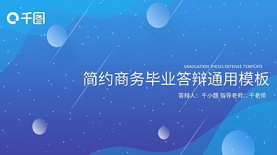 简约商务毕业答辩通用模板