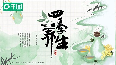 绿色水墨中国风四季养生中医课件PPT模板