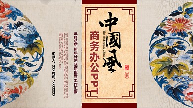 2019褐色中国风商务办公PPT模板