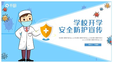 学校开学安全防护宣传PPT模板