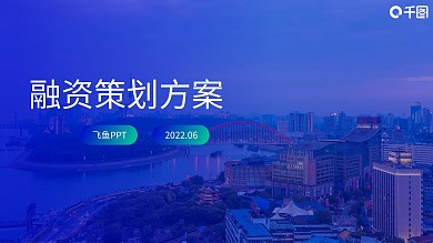 商业计划书融资策划方案项目策划简洁通用
