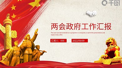 2022红色全国两会工作汇报PPT模板