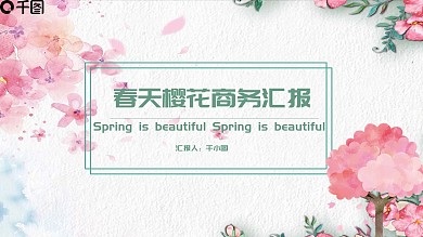 清新唯美春天桃花樱花商务汇报通用模板