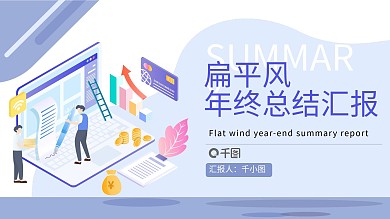 扁平风年终总结汇总汇报通用PPT模板