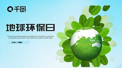 世界地球环保宣传PPT模板