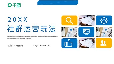 简约风社群运营的玩法PPT模板