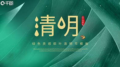 绿色质感粽叶清明节PPT模板