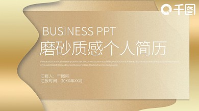 磨砂质感背景设计师个人简历PPT模板