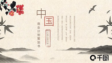 中国风通用商业融资计划书PPT设计
