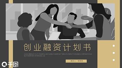 大气商务通用创业融资计划书PPT模板