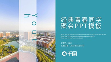 经典青春同学聚会ppt模板