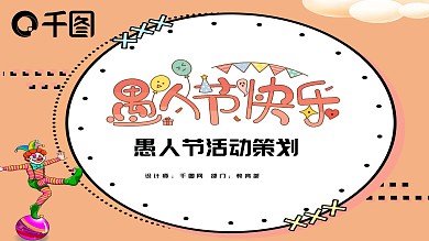 卡通可爱愚人节活动策划PPT模板