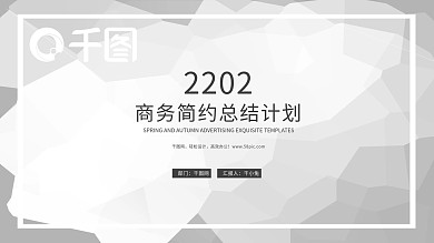 灰色简约商务风计划总结工作汇报PPT模板