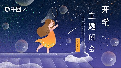 开学主题班会PPT模版