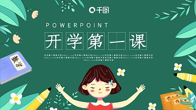 2022年开学第一课PPT模板