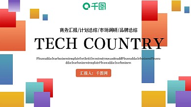 几何多彩公司企业工作汇报PPT模板