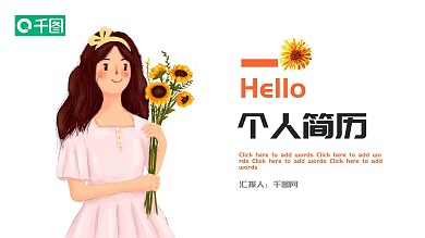 黄色清新个人简历PPT模板