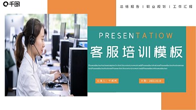 客服沟通技巧培训PPT模板