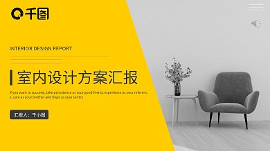 室内设计方案汇报PPT