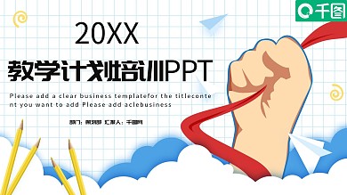 简约新学期教学计划培训PPT模板