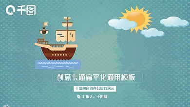 创意卡通扁平化通用PPT模板
