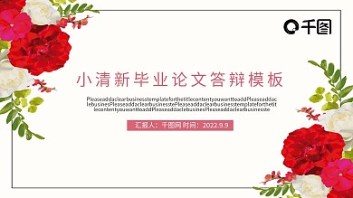 小清新毕业论文答辩PPT模板
