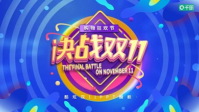 酷炫双11PPT模板
