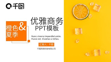 橙色夏季风优雅商务PPT模板