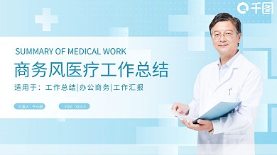 蓝白商务风医疗工作总结PPT模板