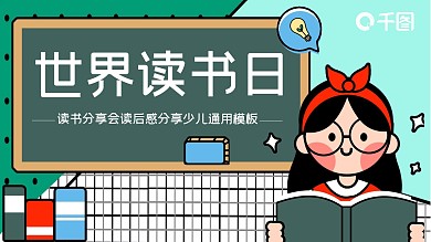 学生少儿世界读书日读书分享会读后感分享