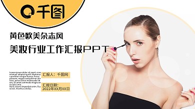 黄色杂志风美妆行业工作汇报PPT模板