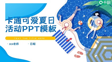 蓝色卡通可爱夏天活动PPT模板