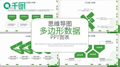 思维导图多边形数据PPT图表