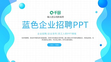 简约蓝色纹理企业招聘PPT模板