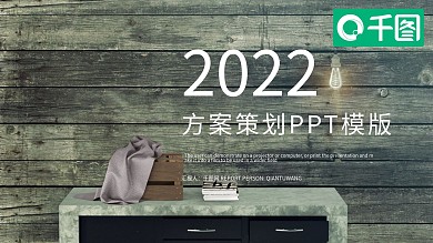 简约时尚方案策划活动PPT模板